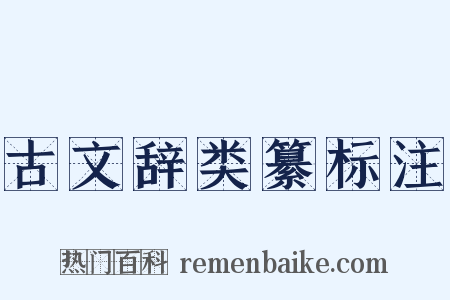 古文辞类纂标注是什么意思的图片